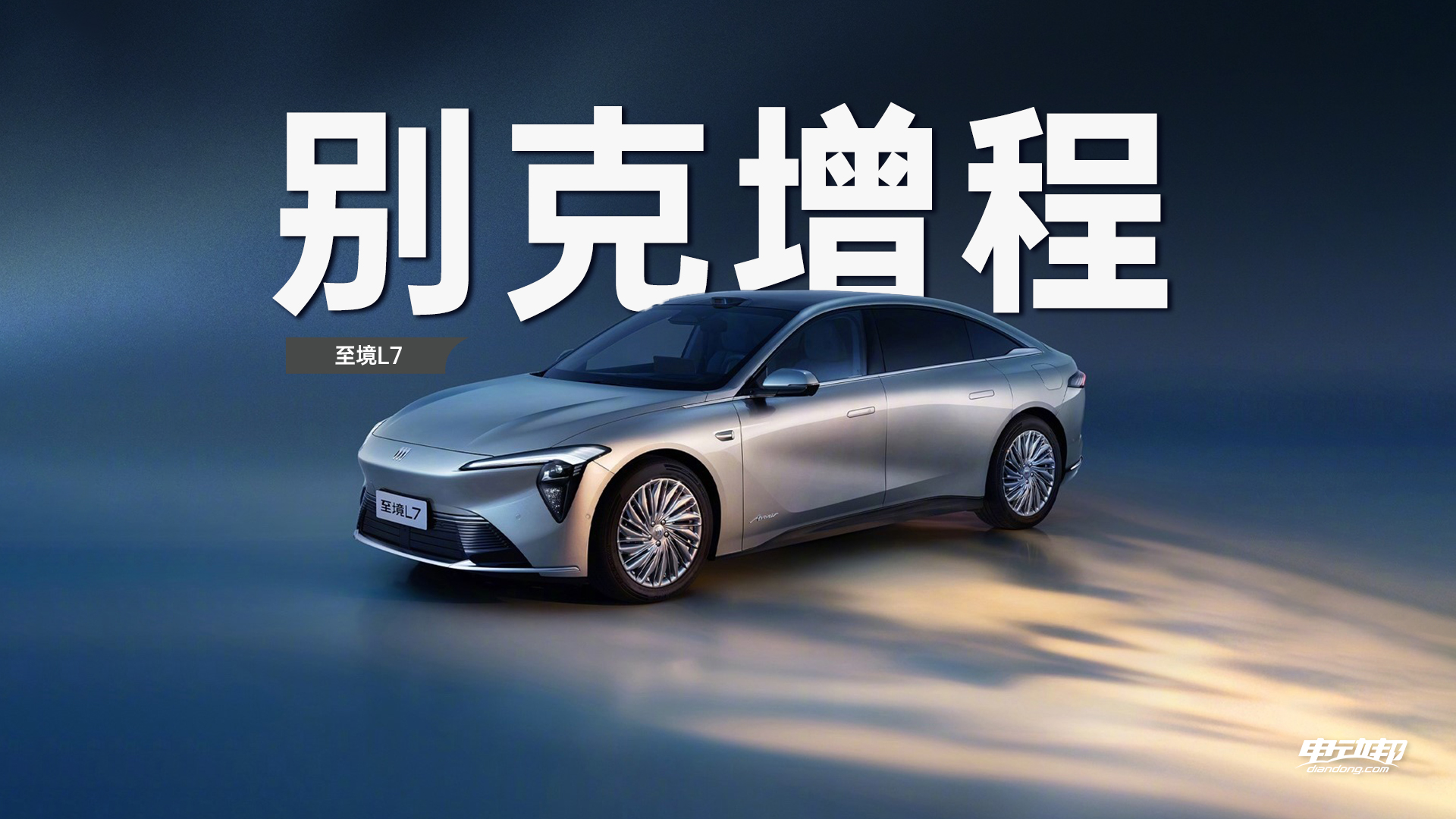 别克增程新车？纯电续航里程302km，还带激光雷达