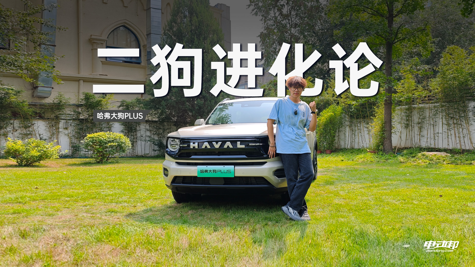 哈弗大狗PLUS 颜值智能双进化！