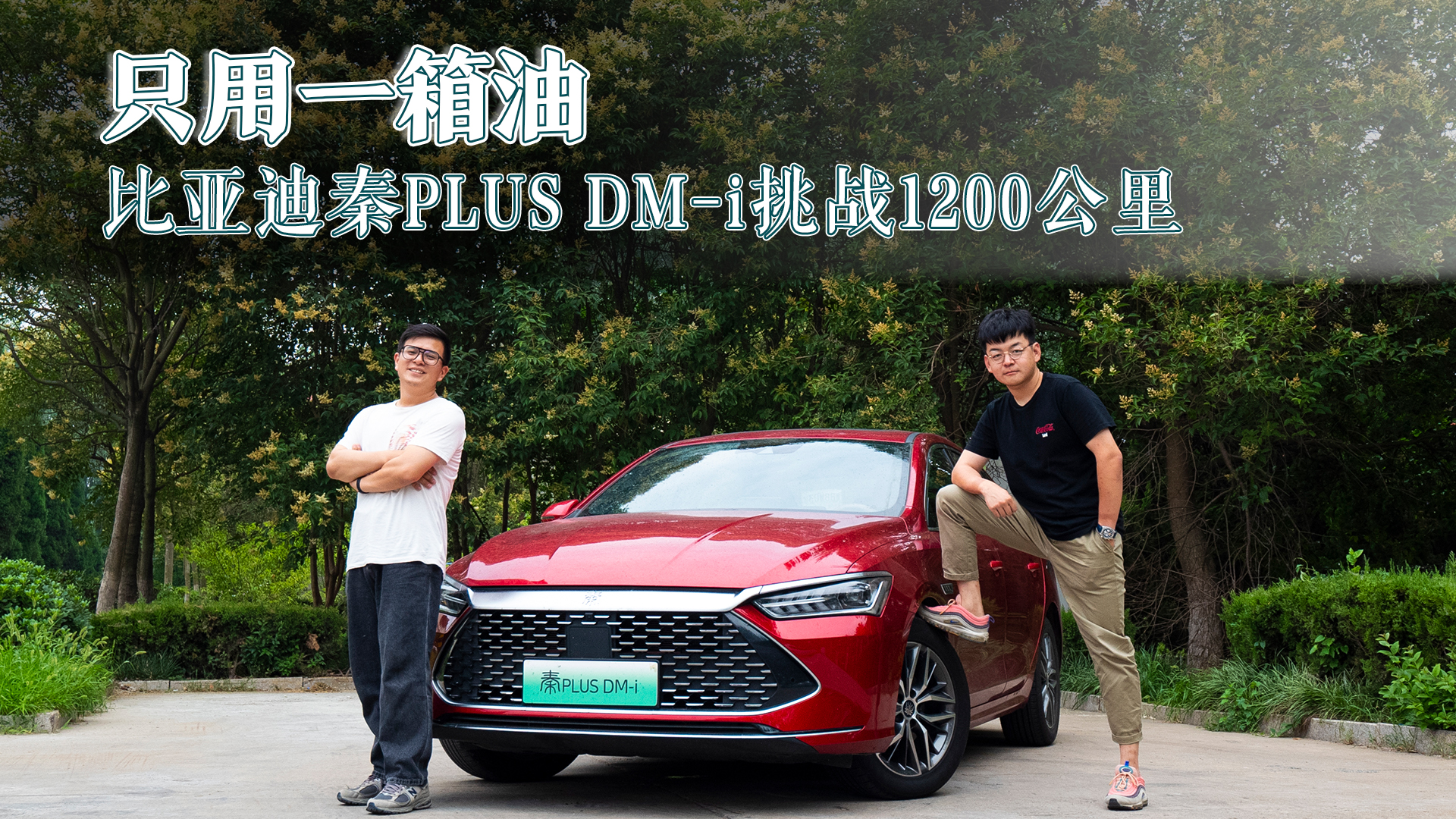 挑战一箱油，比亚迪秦PLUS DM-i玩遍江苏省