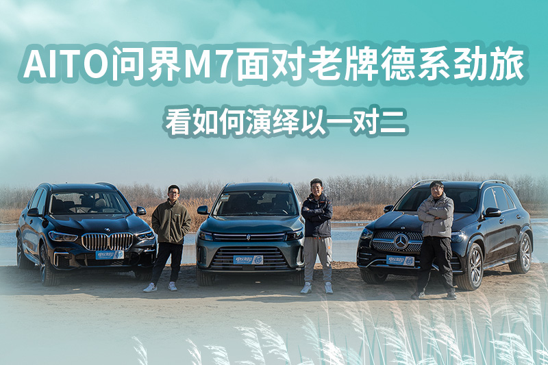 AITO问界M7面对老牌德系劲旅看如何演绎以一对二