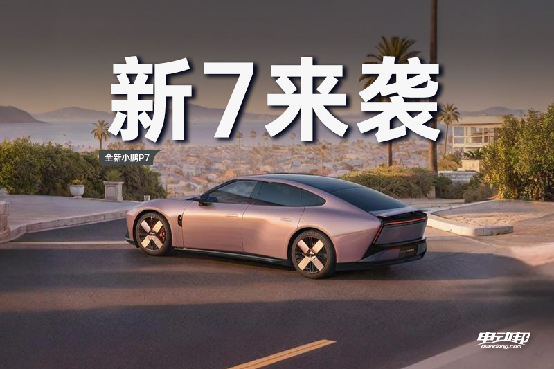 全新小鹏P7信息前瞻汇总，会22万元起步吗？