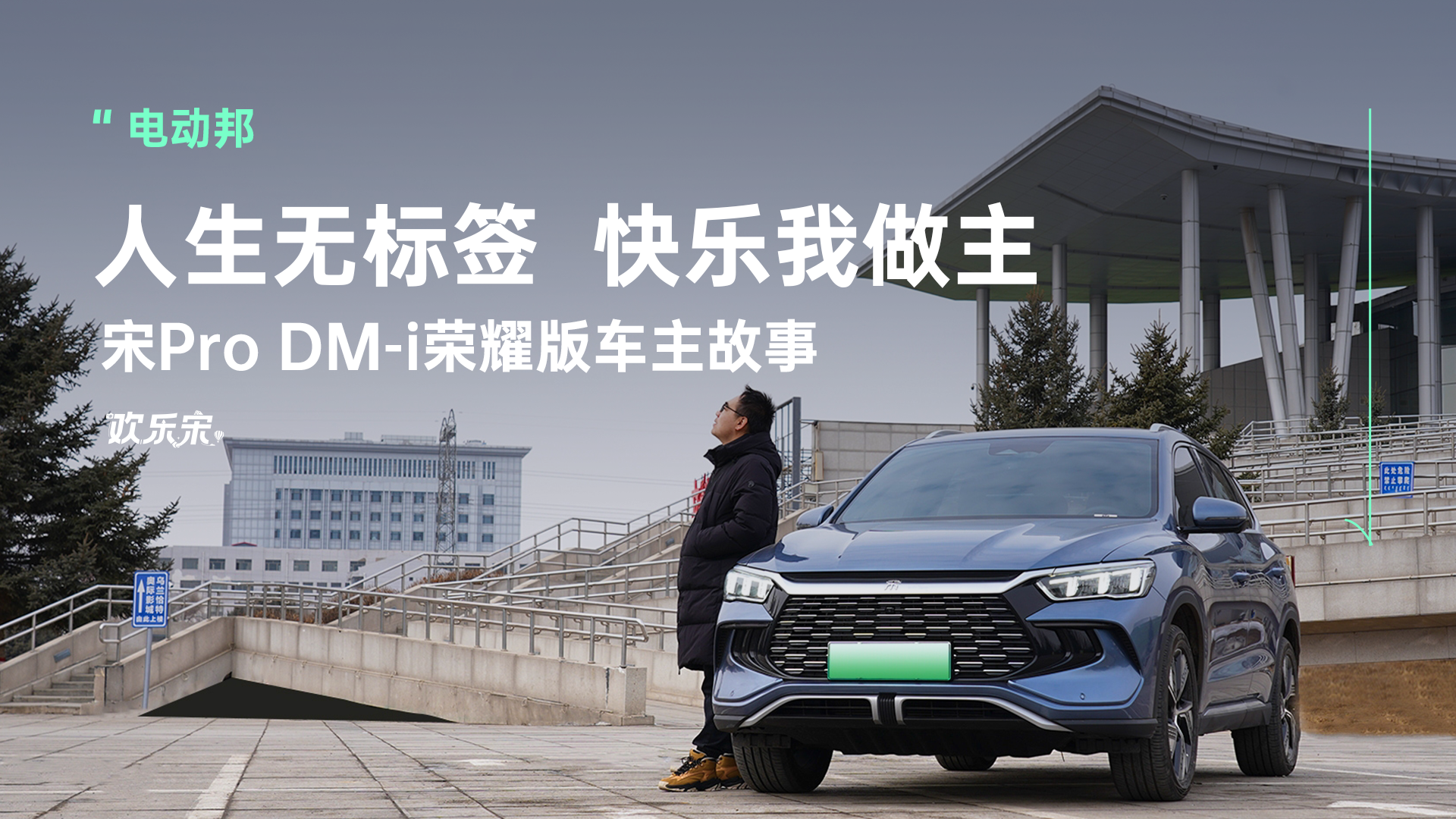人生无标签，快乐我做主！宋Pro DM-i荣耀版车主故事