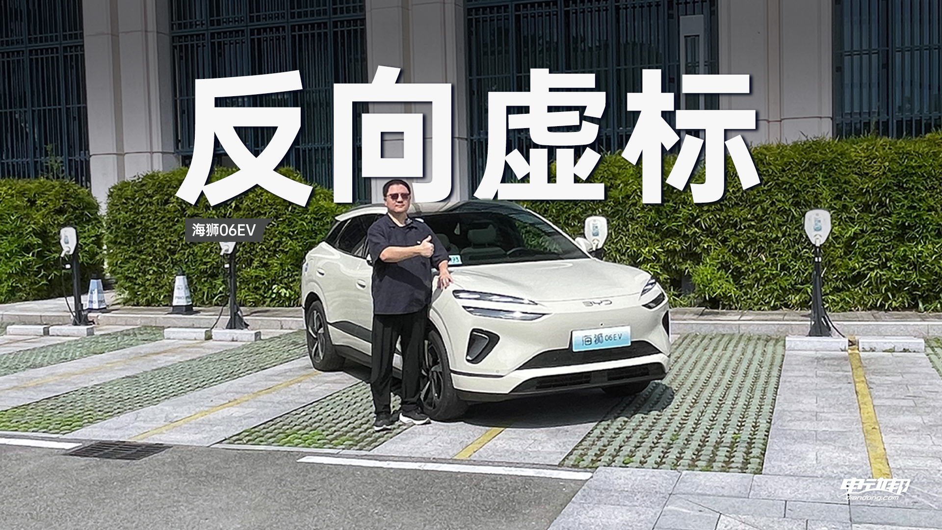 光电续航反向虚标，海狮06EV耐力出色，开着还挺舒服