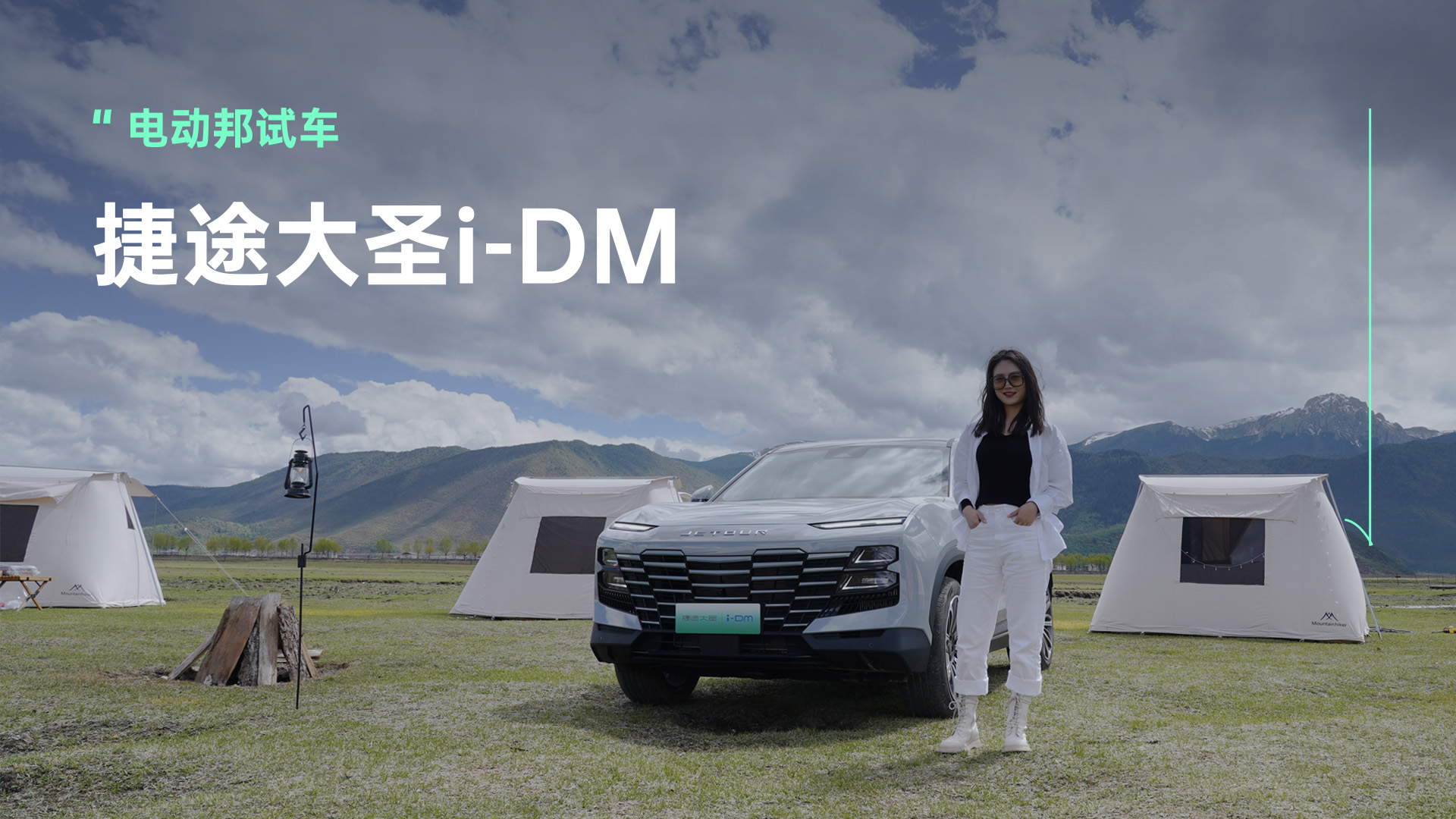 香格里拉试驾捷途大圣i-DM，是自驾旅行新选择吗？