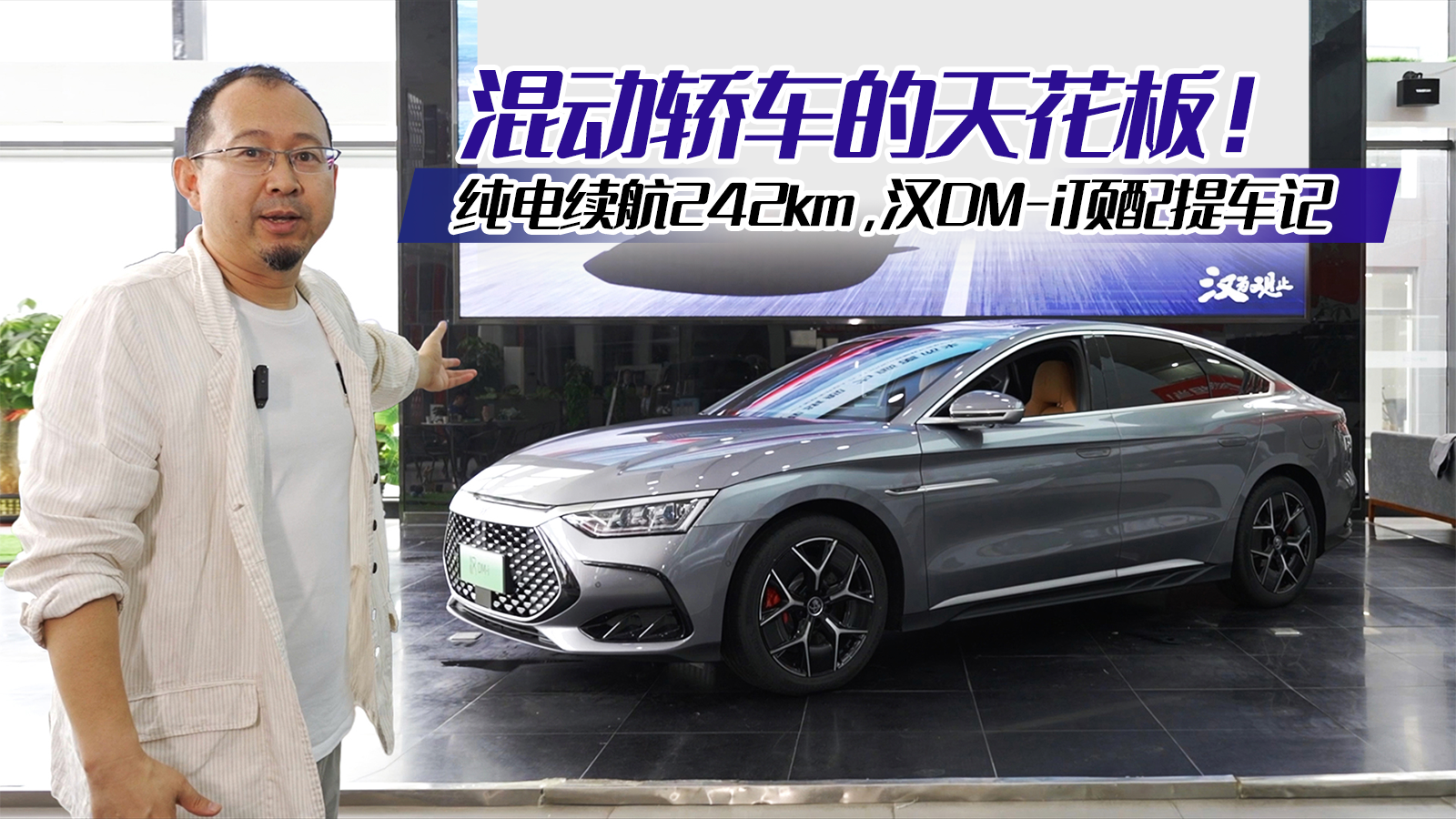 混动轿车的天花板！纯电续航242km，汉DM-i顶配提车记