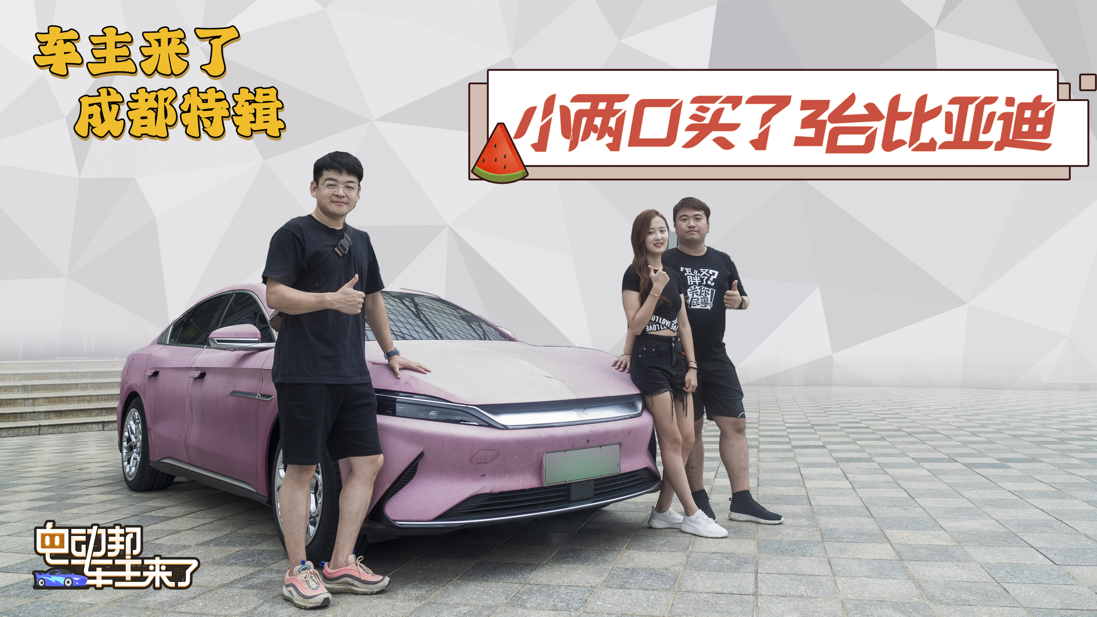 车主来了成都特辑  小两口买了3台比亚迪