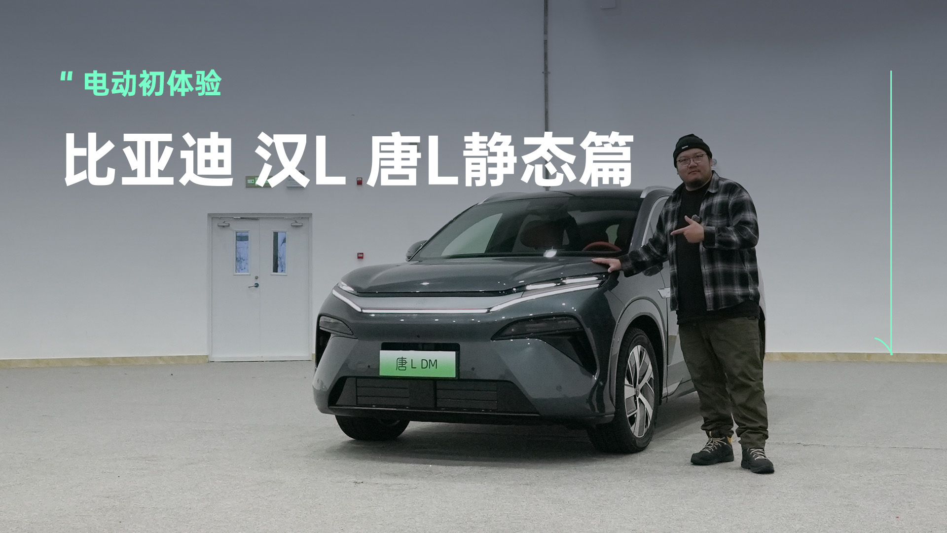 新年伊始放大招 比亚迪汉L唐L实车揭秘