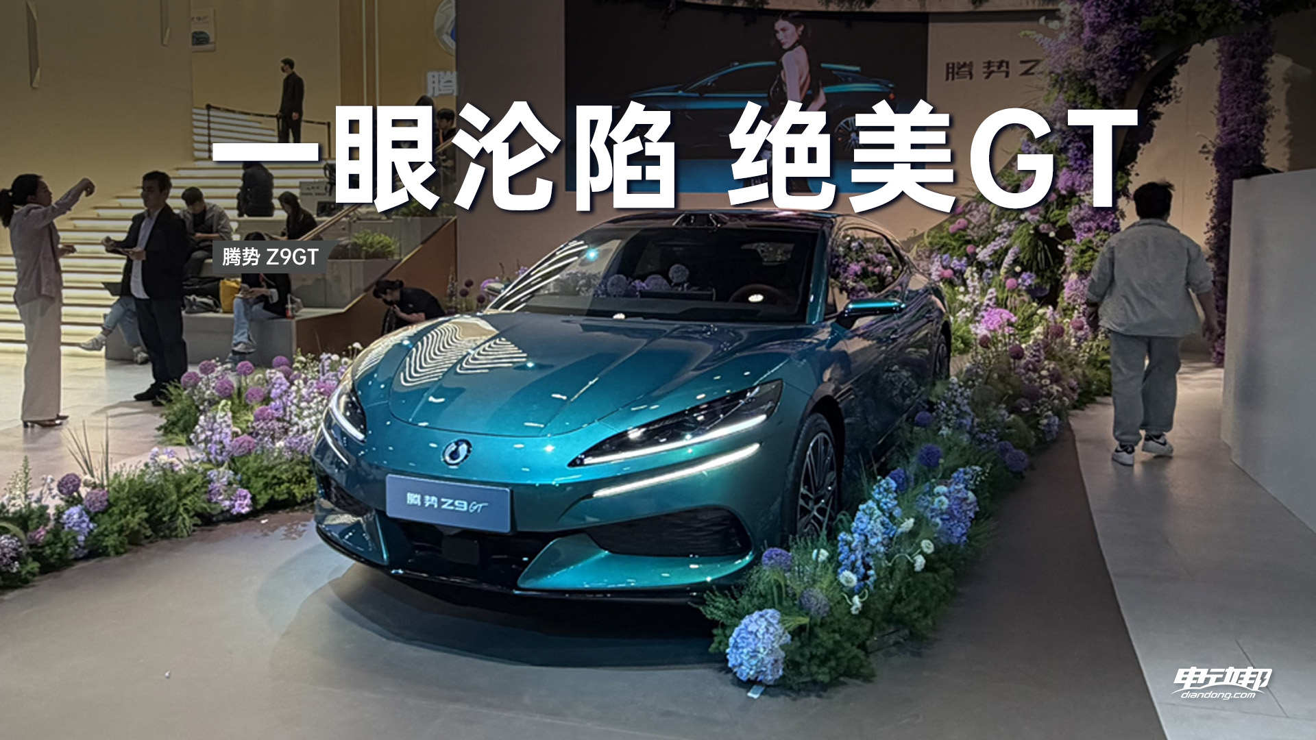 2026北京车展腾势展台：全新腾势Z9GT一代人有一代的帕美