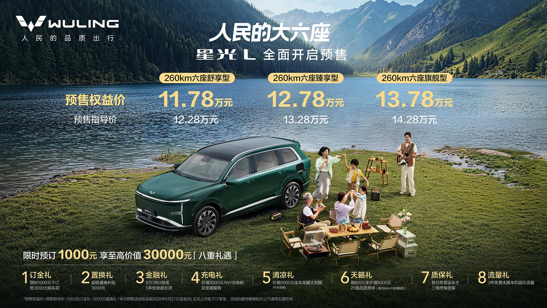 “人民的大六座” 五菱星光L预售价11.78万元起