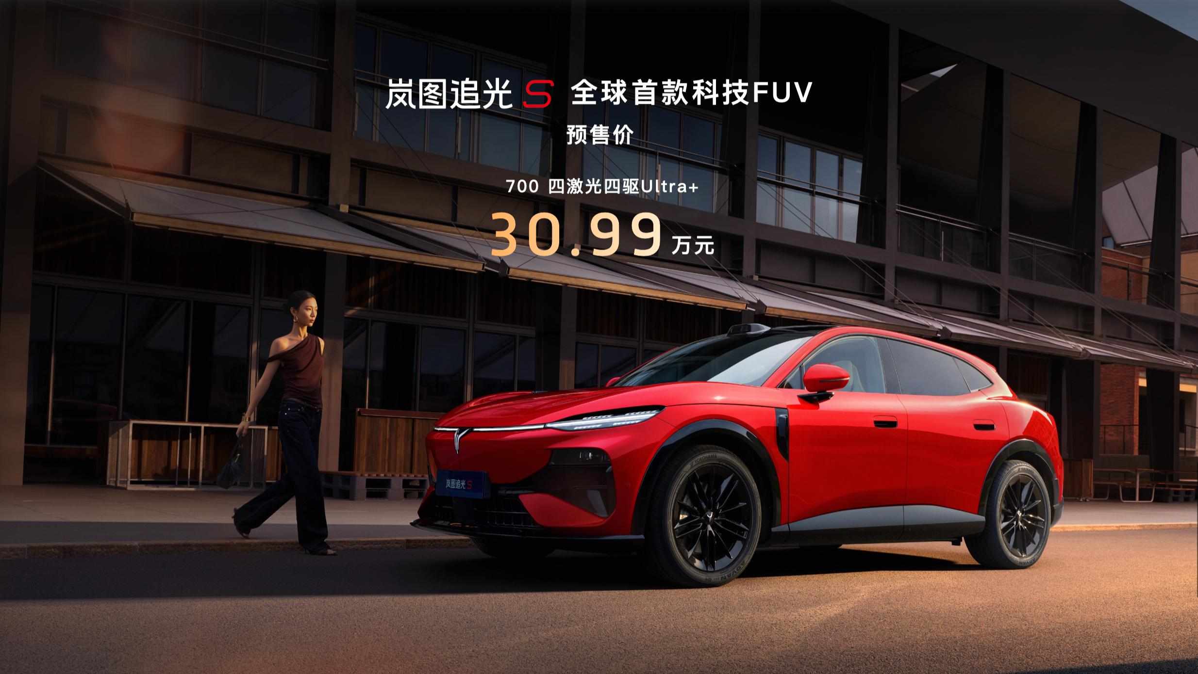 岚图追光S预售价30.99万，发布1小时订单破万