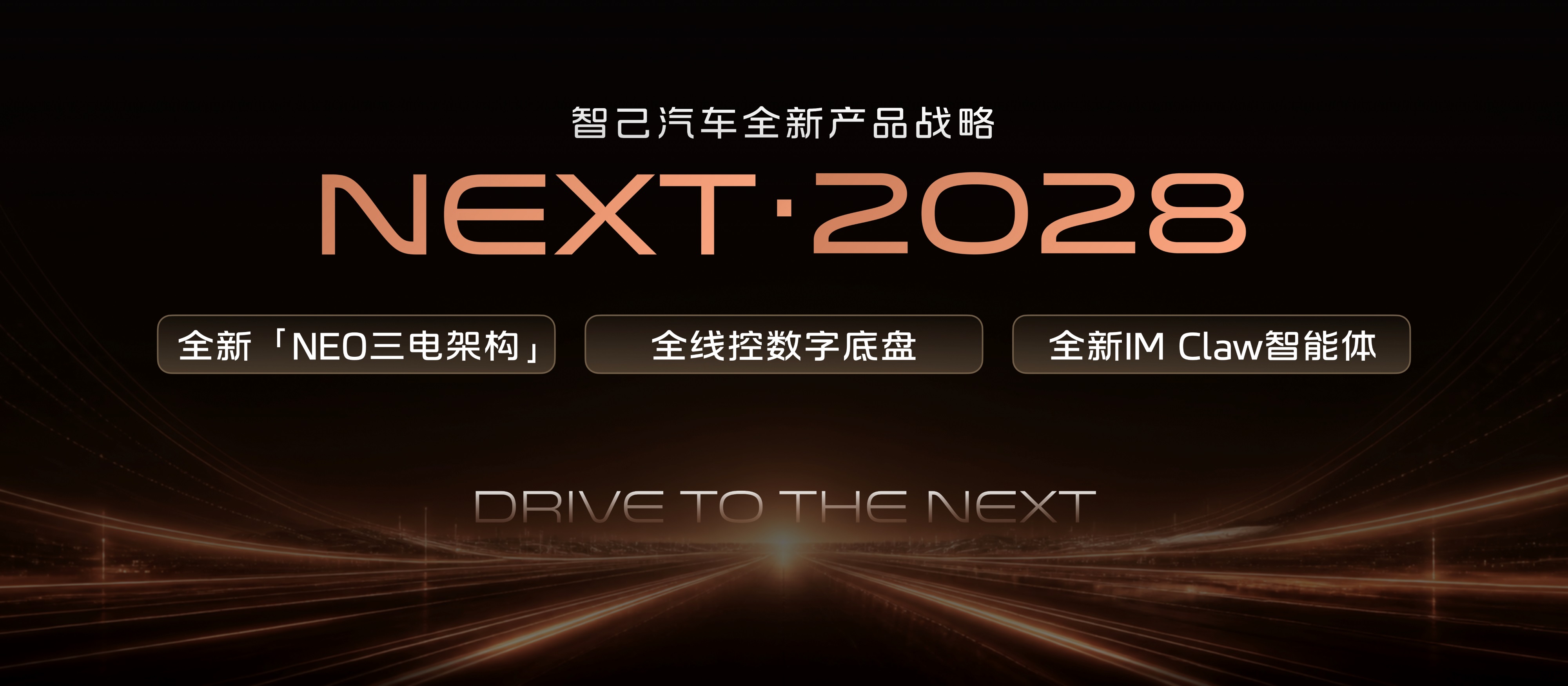 2、智己汽车发布“NEXT · 2028”全新产品战略.jpg