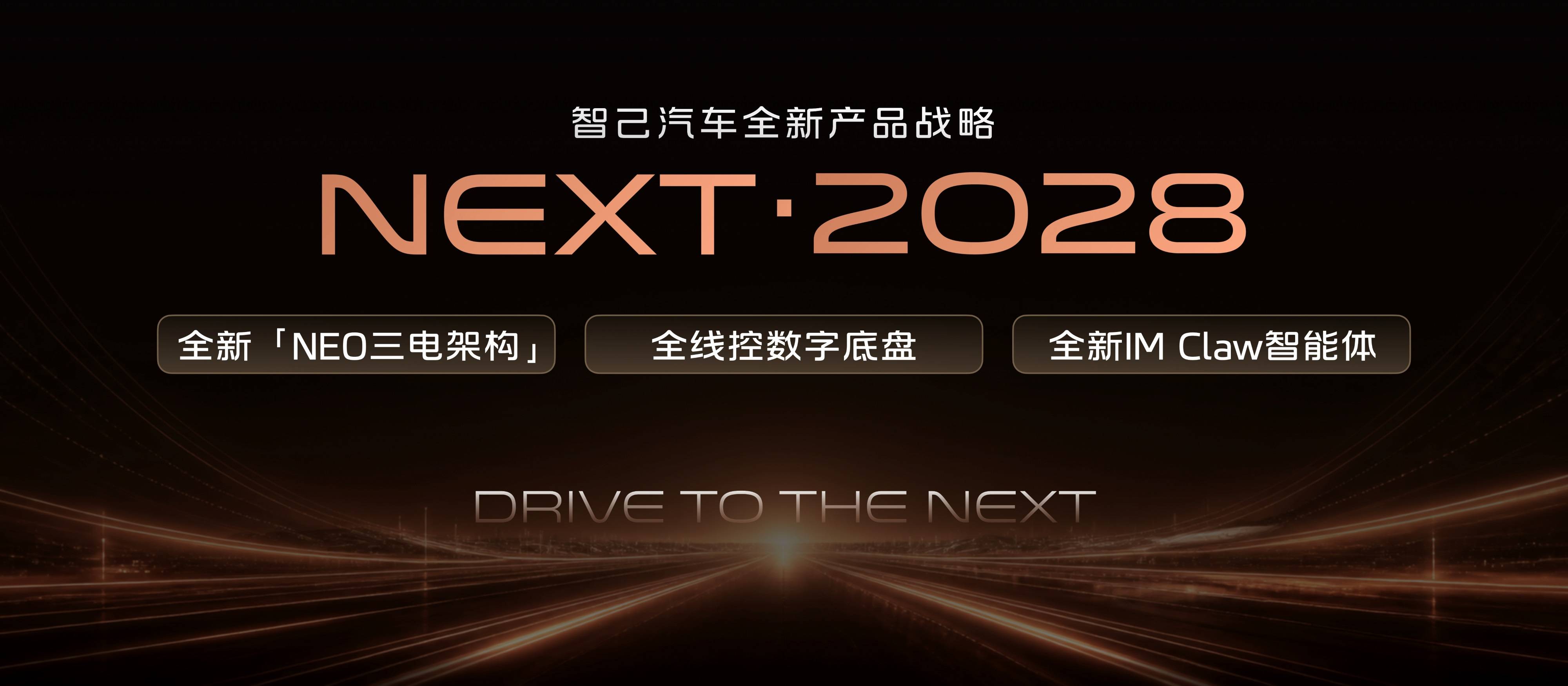 2、智己汽车发布“NEXT · 2028”全新产品战略.jpg