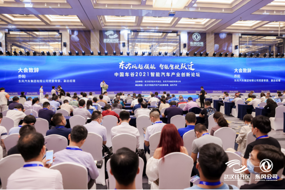 武汉经开区携手东风公司，中国车谷2021智能汽车产业创新发展论坛在武汉启幕(1)937.png
