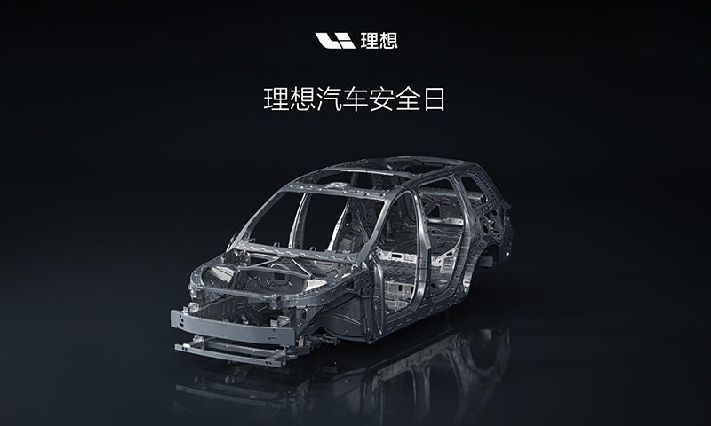 https://i2.dd-img.com/cms/339e0becfc50f33d81725d9649083d14.jpg 1-理想汽车安全日jpeg.jpg