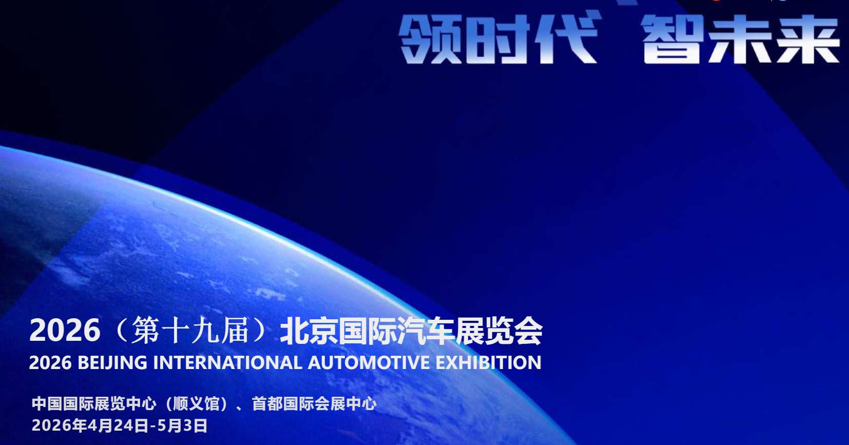 2026北京车展将于4月24日开幕：创全球最大规模，首启双馆联动