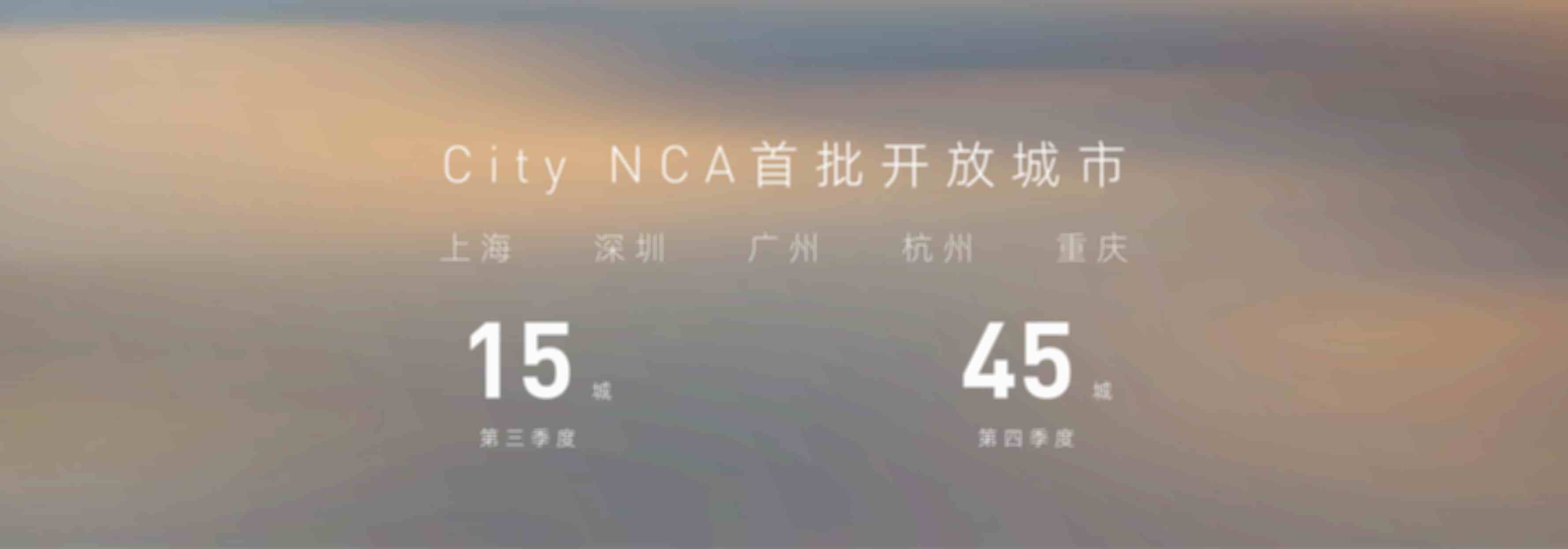 图5＿城区智驾领航辅助（CityNCA）功能首批落地5城，四季度将扩大至45城.png