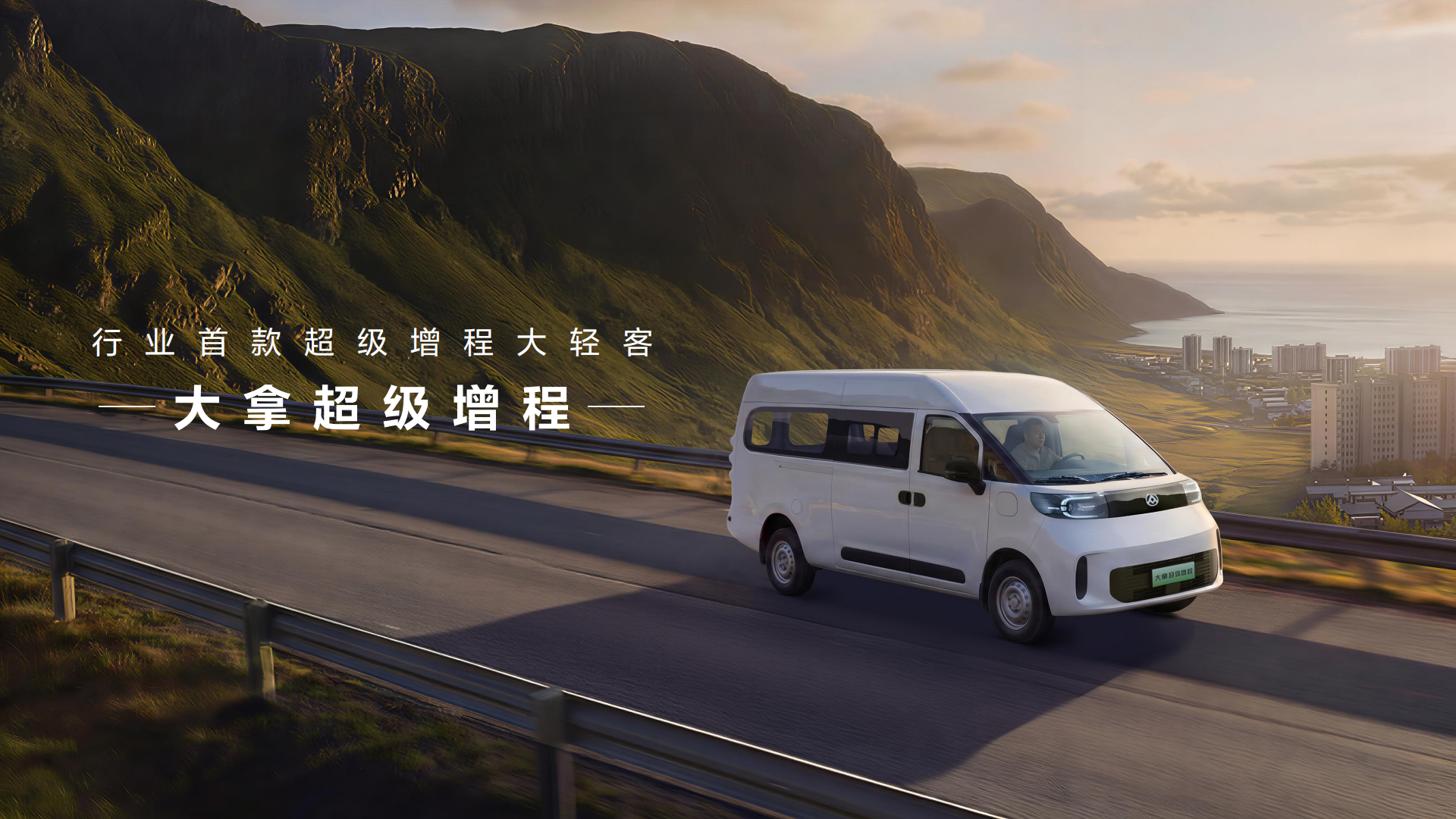 1-【“行业首款超级增程大轻客”大拿超级增程】.png