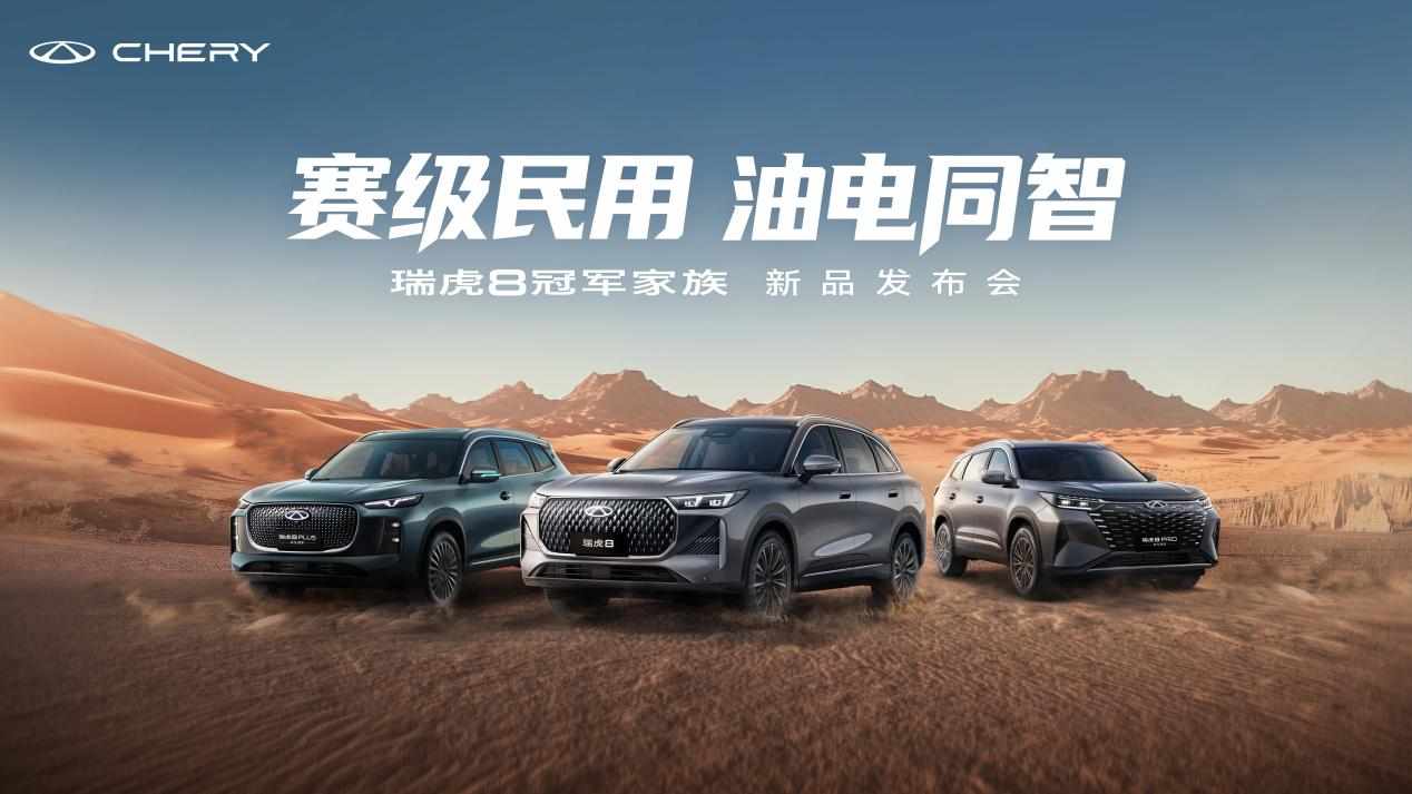 环塔收官之际，奇瑞推出瑞虎8 PLUS/PRO新车型，限时起售10.19万元