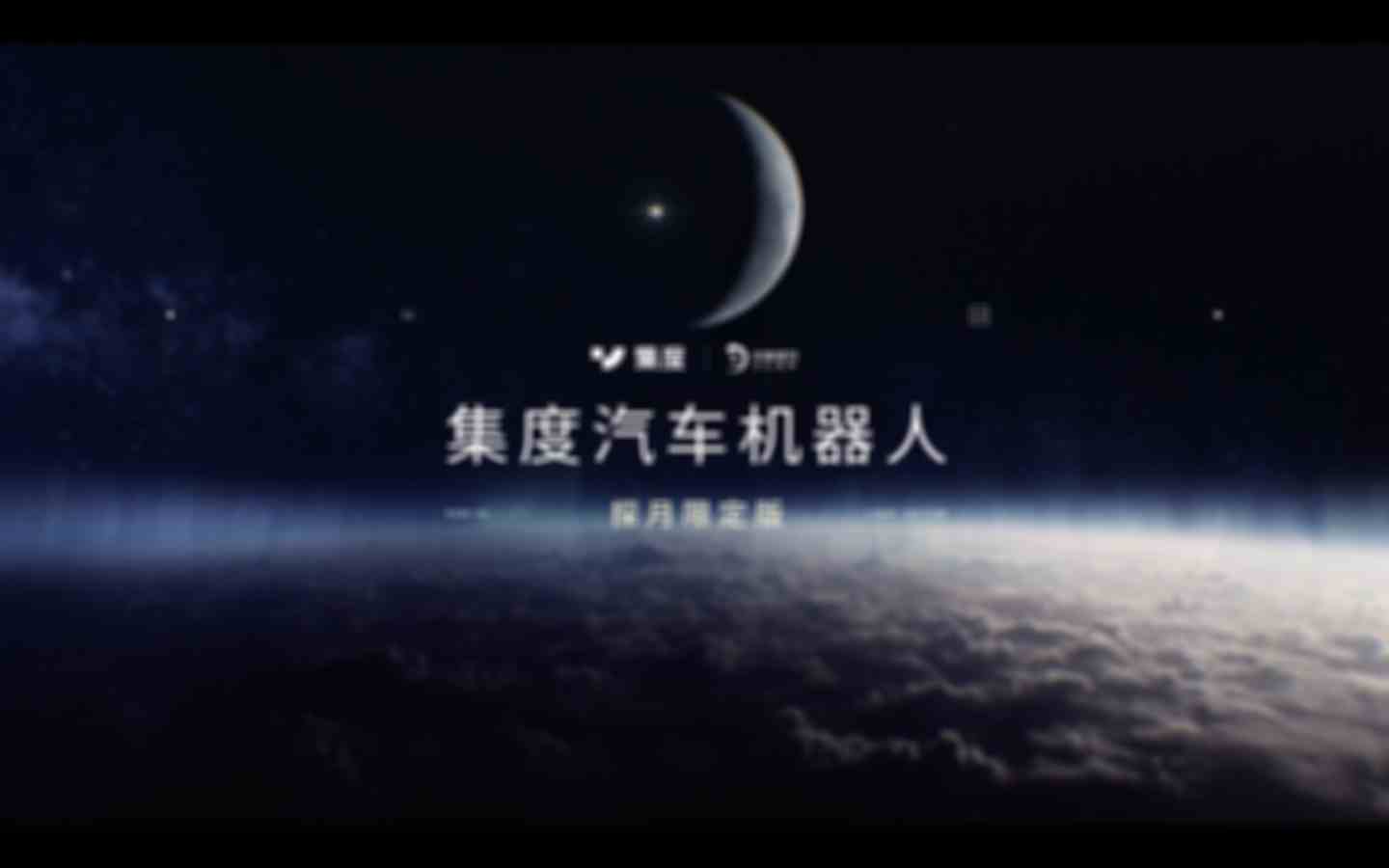 集度汽车机器人探月限定版.png