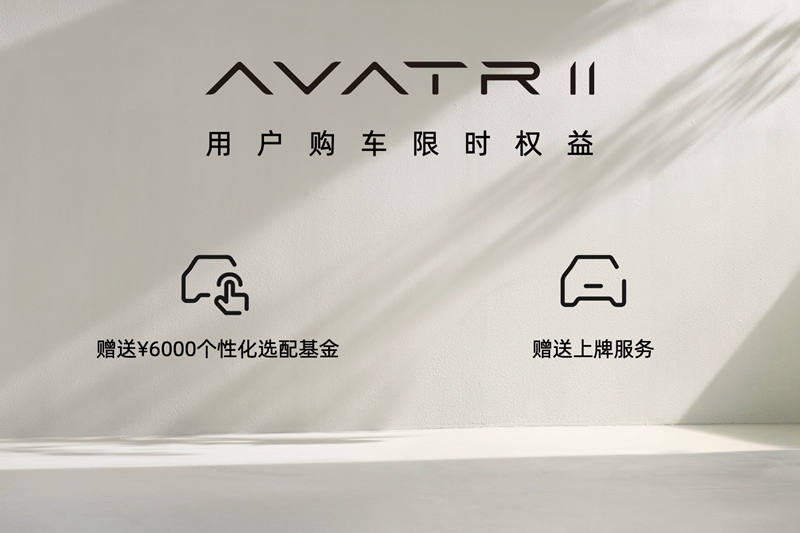 https://i2.dd-img.com/cms/a5734dff8010aa2a71da9a4cd52eccbc.jpg 图片03_阿维塔11_用户购车限时权益_副本.jpg