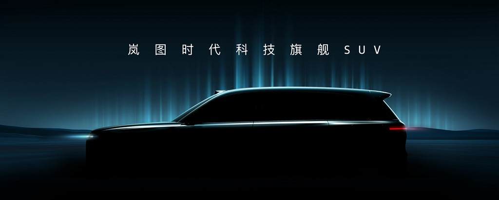 岚图宣布全尺寸大六座SUV，车型项目代号‘泰山’_副本.jpg