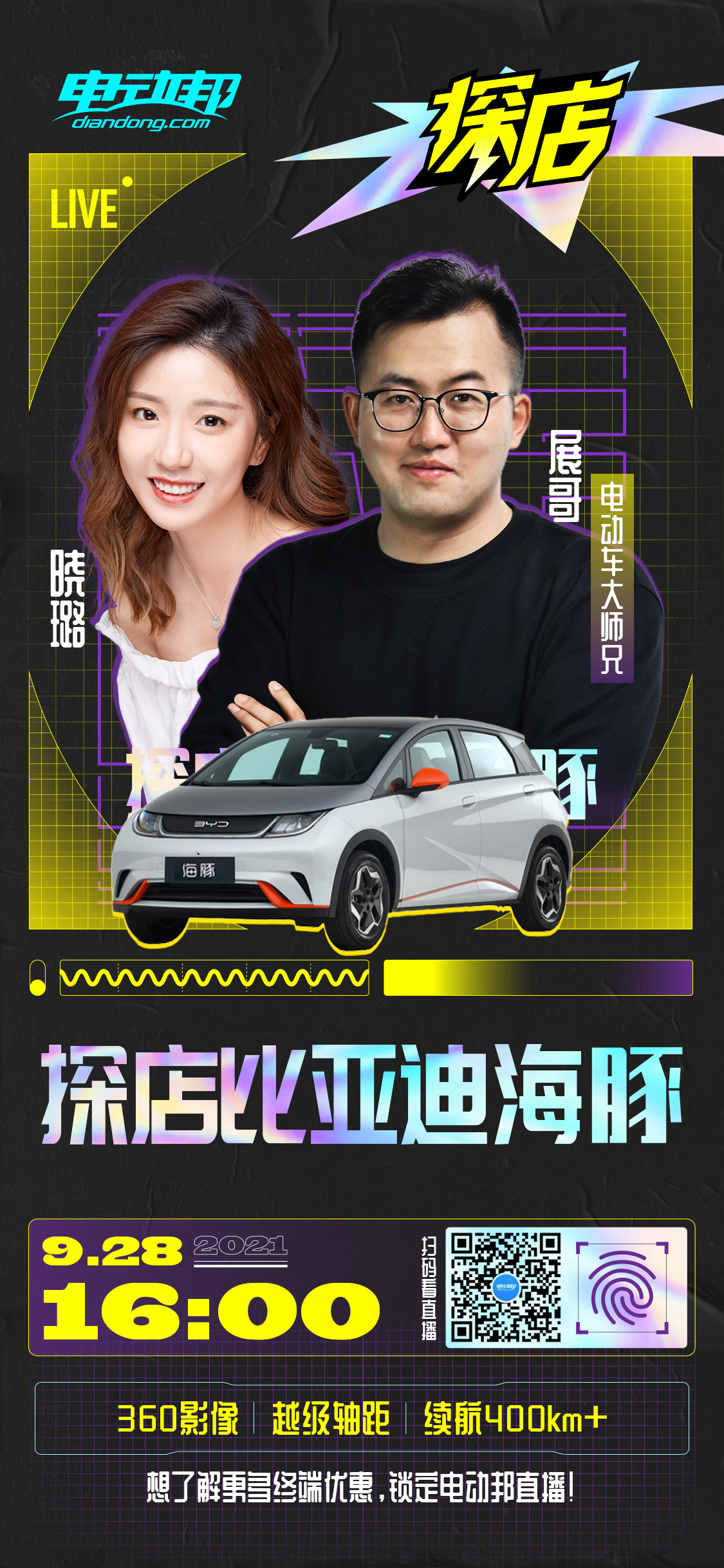 探店直播预告：比亚迪海豚