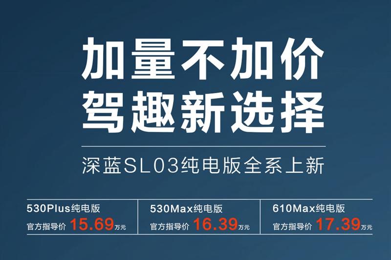 https://i2.dd-img.com/cms/c48973d264393db2b286056d4eb42407.jpg 深蓝SL03纯电版上新——价格+权益_副本.jpg