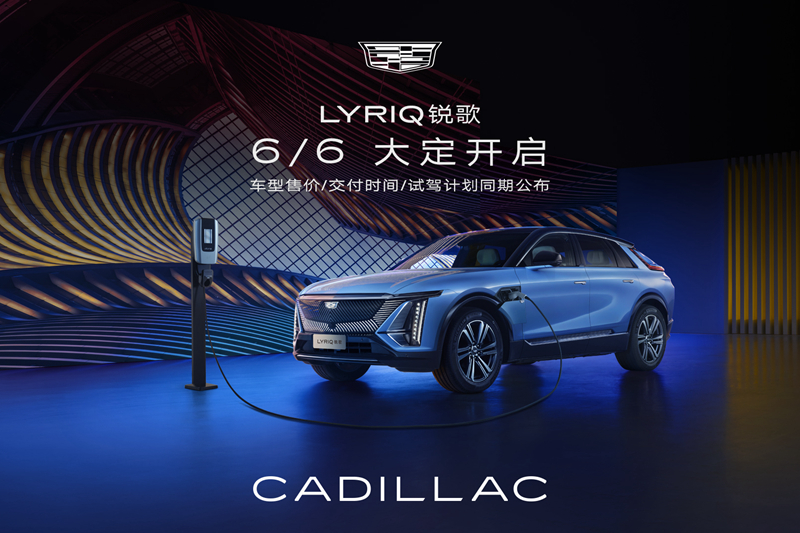 凯迪拉克LYRIQ锐歌将于6月6日开启大定 同时发布车型售价及交付时间
