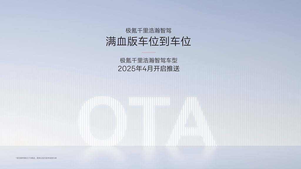 极氪千里浩瀚智驾车型2025年4月开启推送满血版车位到车位_副本.jpg