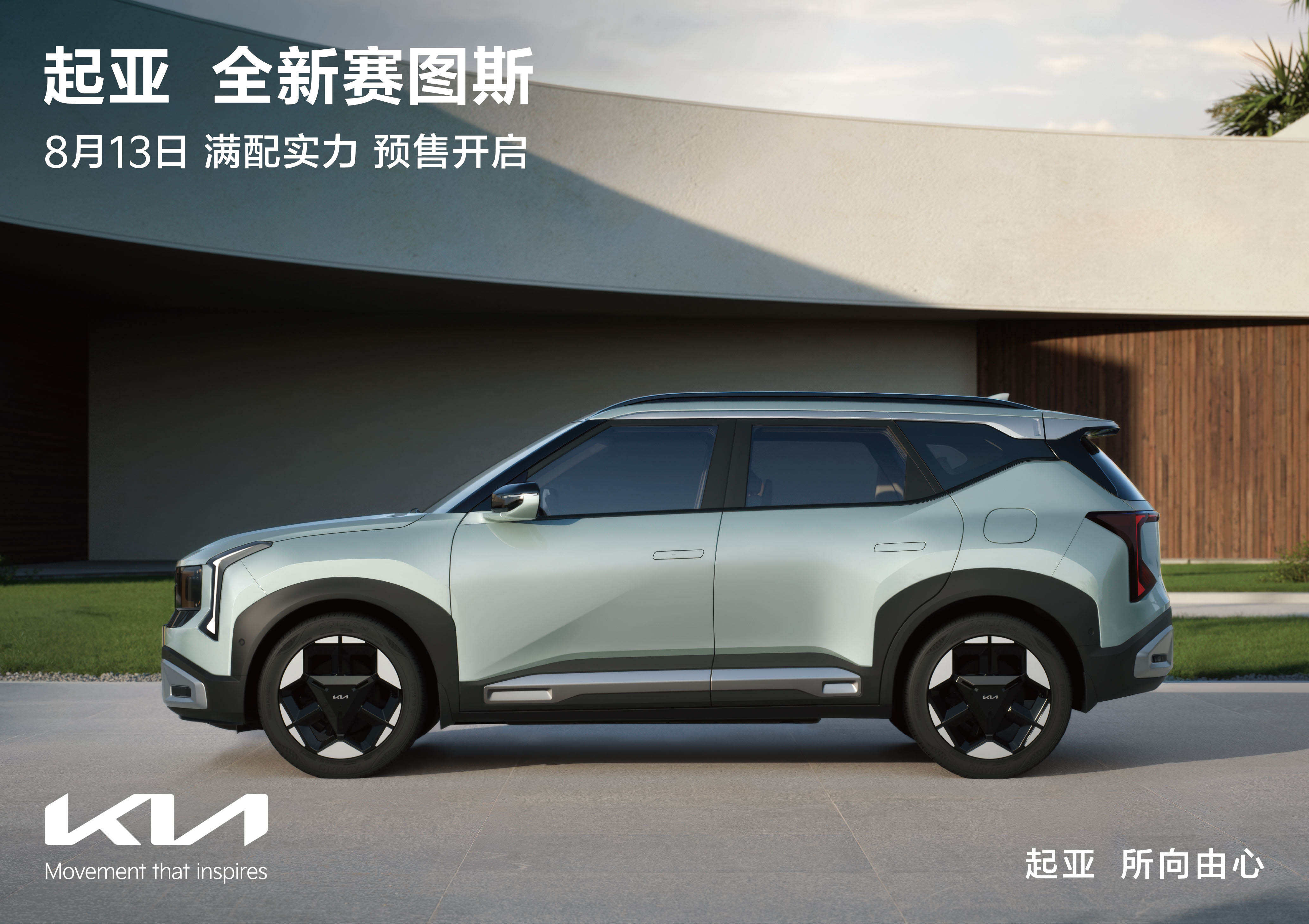 全球明星SUV正式亮相，起亚全新赛图斯将于8月13日开启预售