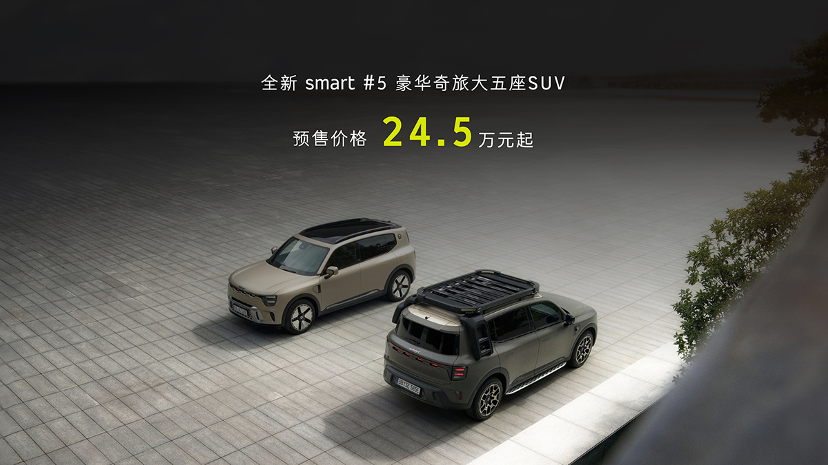 smart 精灵#5 预售，起售价 24.5 万