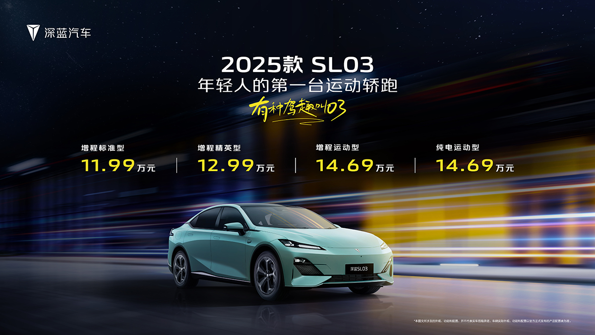 2025款深蓝SL03横版——价格版源文件.jpg