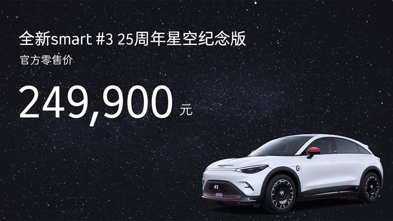 https://i2.dd-img.com/cms/fc2f5ed9eadeef937e86396506dc8f42.jpg 全新smart精灵#3 25周年星空纪念版官方零售价 24.99万元_副本.jpg