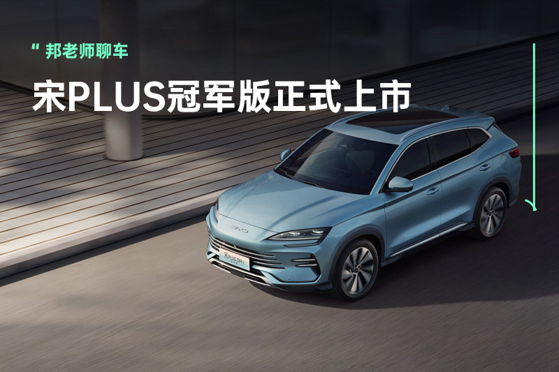 “海味”十足的宋PLUS冠军版，能否继续“领骑”新能源SUV市场？