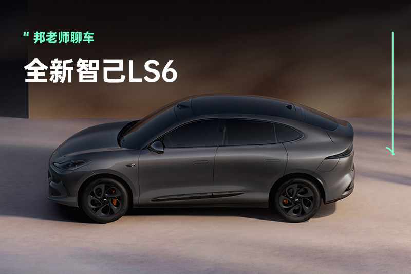 标配四轮转向、无图NOA，21.69万元起，全新智己LS6要爆？
