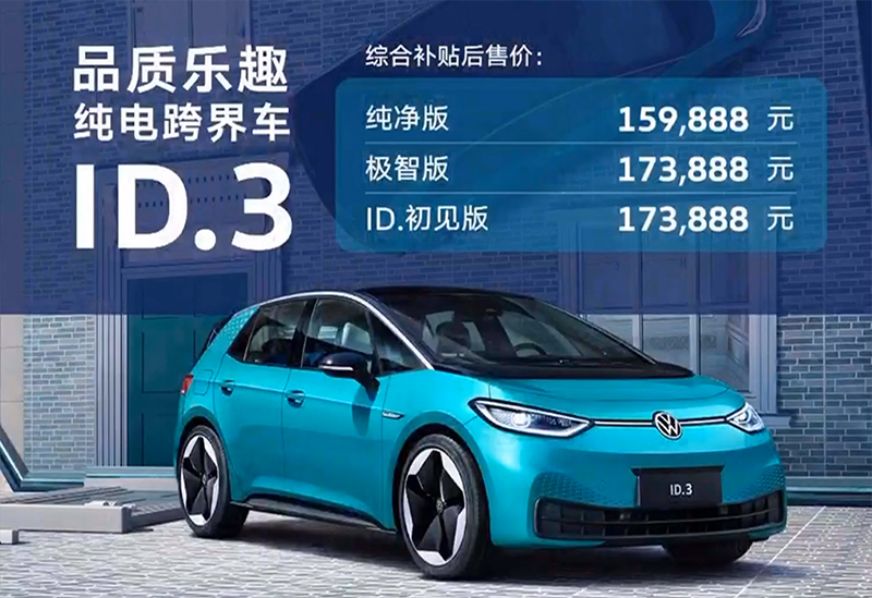 上汽大众ID.3正式上市！补贴后售价15.9888万元-17.3888万元，NEDC续航430km