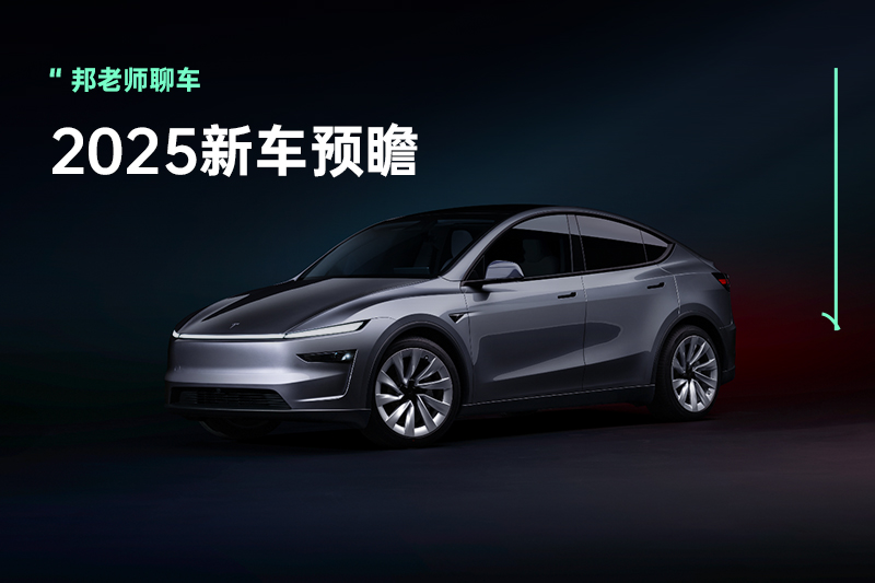 小米YU7和焕新Model Y领衔，2025年15款新车预瞻