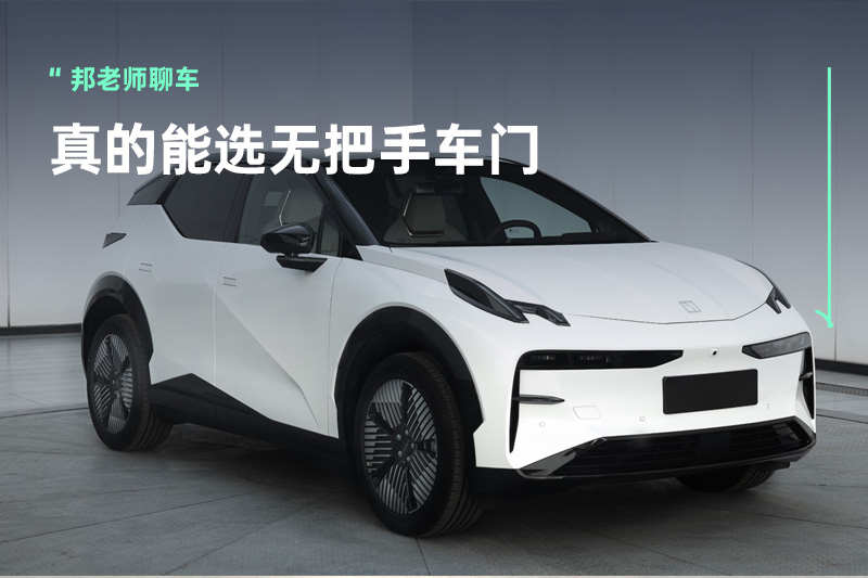 真能选装无把手车门？极氪X申报信息曝光，上市指日可待