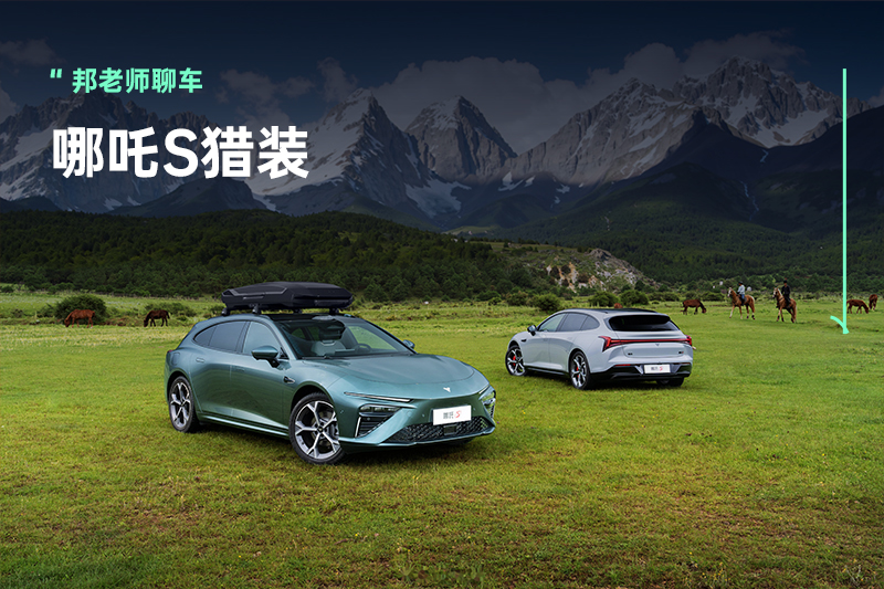 15.99万元起！全球唯一增程猎装轿车正式上市