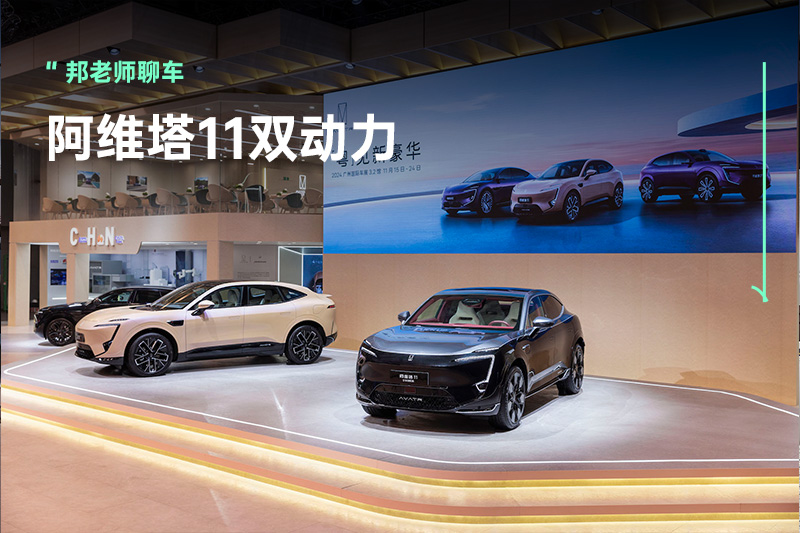 29.99万元起，阿维塔11双动力广州车展开启预售