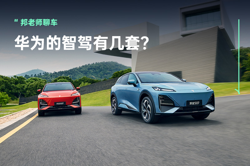 从深蓝S07直播City LCC Plus升级，看华为智驾ADS到底有几个版本？