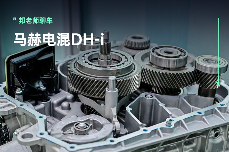 干货 | 一篇看懂「东风马赫电混DH-i」的混动专用变速器