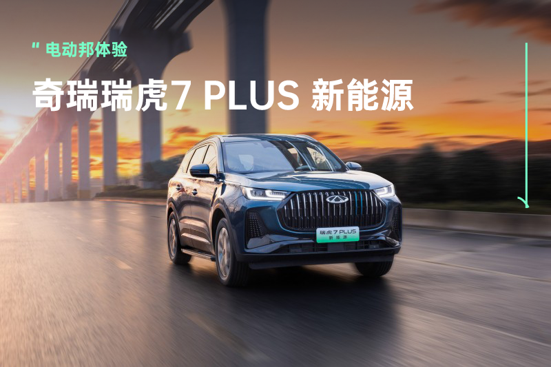 15万级强力电混SUV，瑞虎7 PLUS 新能源打造A级混动SUV价值新标杆
