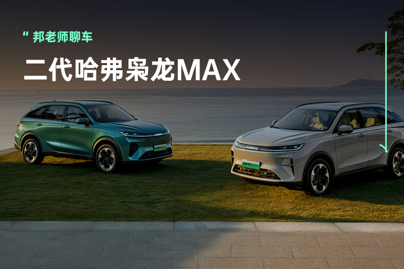 13.18万元起，二代哈弗枭龙MAX正式上市