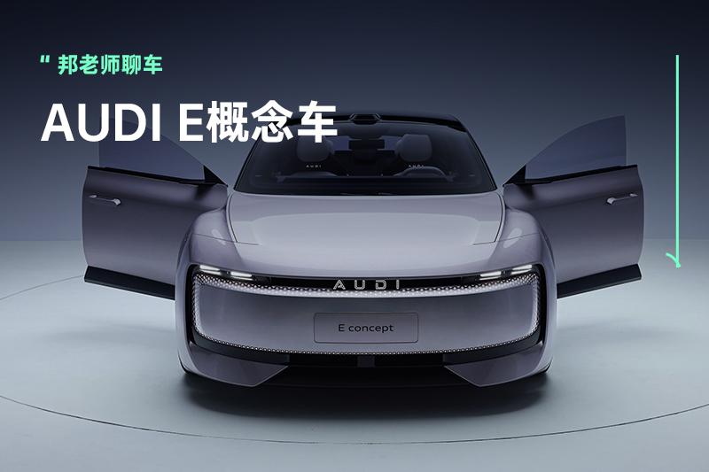 没有四个圈，但更科技范！实拍上汽奥迪AUDI E概念车