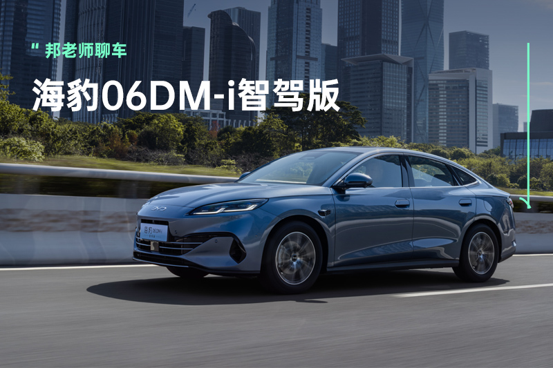 找好开好用中型车？比亚迪海豹06DM-i智驾版是务实之选