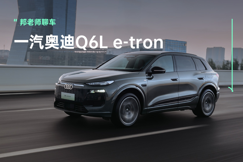 奥迪百年赛道基因注入：一汽奥迪Q6L e-tron PPE平台首秀驾控体验