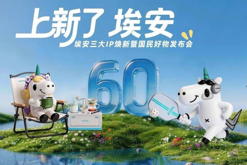 埃安品牌战略升维，从车到生活，三大国民IP焕新而来