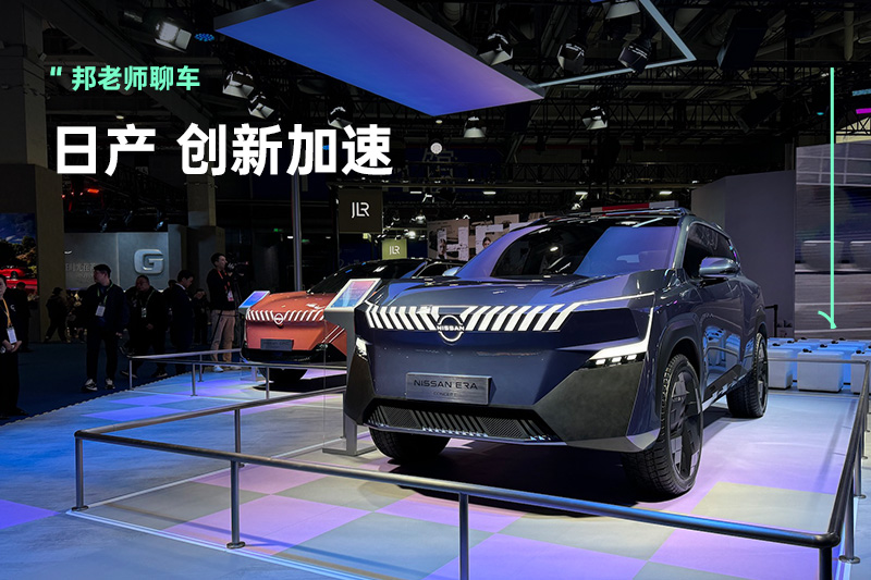 概念车、无人驾驶出租车齐亮相，日产汽车尽兴亮相进博会
