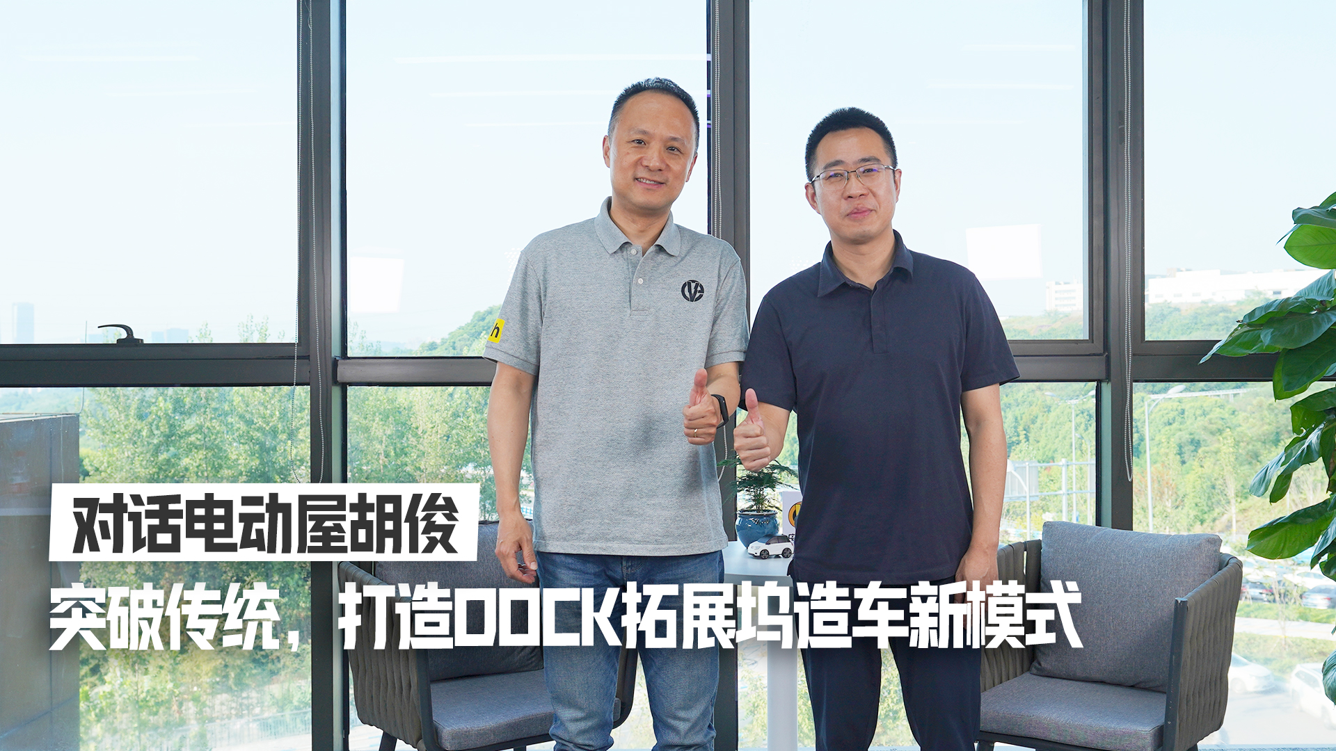 对话电动屋胡俊：突破传统，打造DOCK拓展坞造车新模式